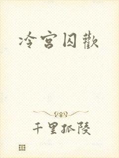冷宫囚欢封面