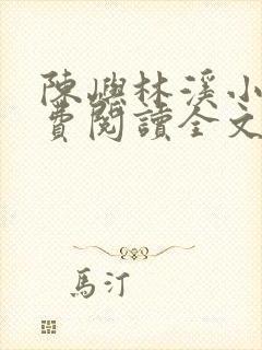 陈屿林溪小说免费阅读全文最新章节