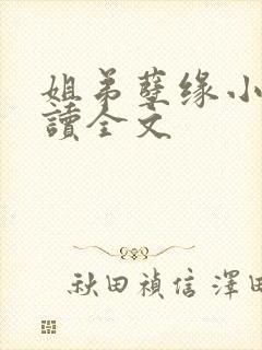 姐弟孽缘小说阅读全文