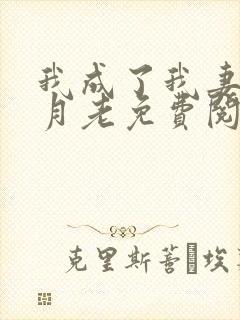 我成了我妻子的月老免费阅读封面