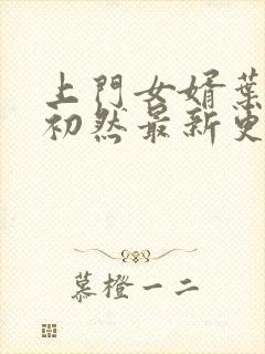 上门女婿叶辰萧初然最新更新章节免费阅读封面