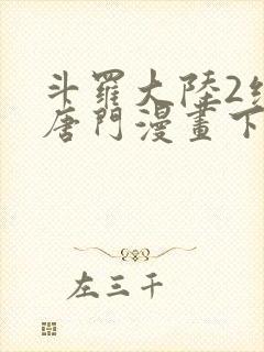 斗罗大陆2绝世唐门漫画下拉式六漫画封面
