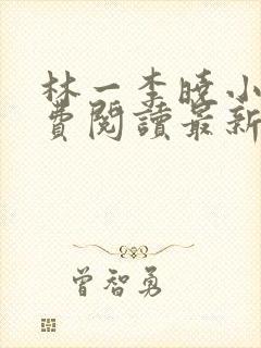 林一李晓小说免费阅读最新章节列表