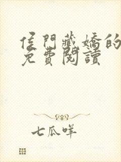 侯门藏娇的小说免费阅读