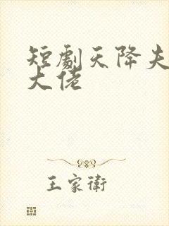 短剧天降夫人是大佬