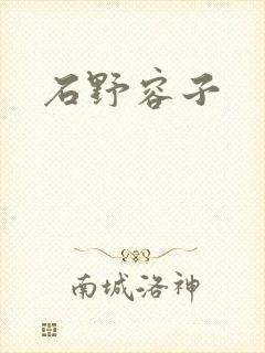 石野容子