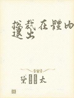 总裁在体内不肯退出