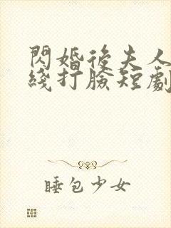 闪婚后夫人都在线打脸短剧免费