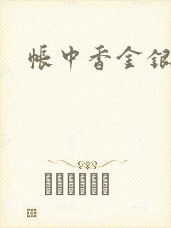 帐中香金银花露