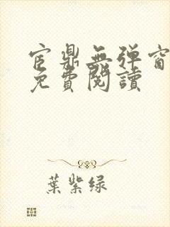 宦鼎无弹窗全文免费阅读