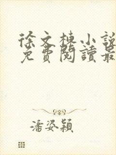 徐文栋小说全文免费阅读最新章节