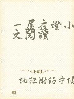 一屋夜灯小说全文阅读