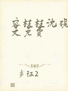 容枝枝沈砚书全文免费