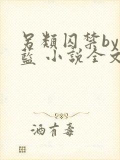 另类囚禁by又蓝 小说全文免费阅读