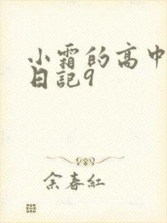 小霜的高中成长日记9
