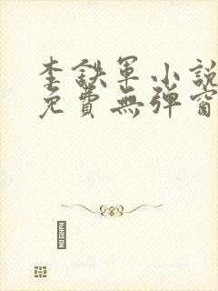李铁军小说阅读免费无弹窗