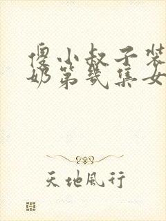 傻小叔子装傻吃奶第几集女主和谁