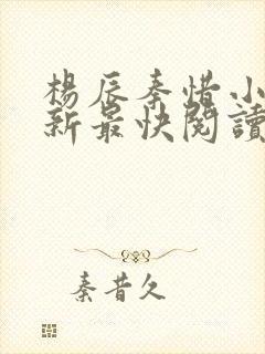 杨辰秦惜小说更新最快阅读