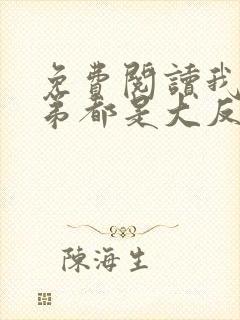 免费阅读我的徒弟都是大反派小说封面