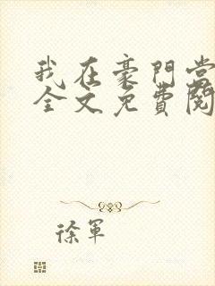 我在豪门当夫人全文免费阅读