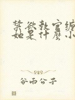 禁欲教官缠她哄她是什么小说