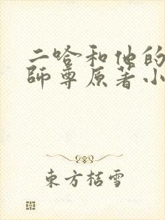 二哈和他的白猫师尊原著小说完整版封面