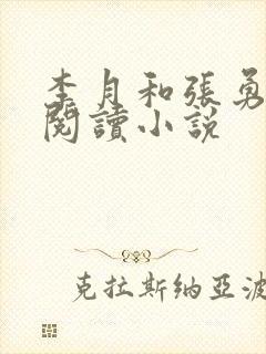 李月和张勇在线阅读小说