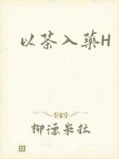 以茶入药H