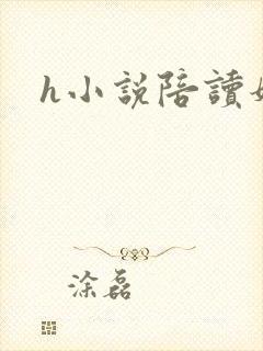 h小说陪读妈妈