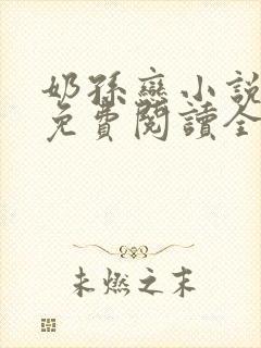 奶孙恋小说大全免费阅读全文