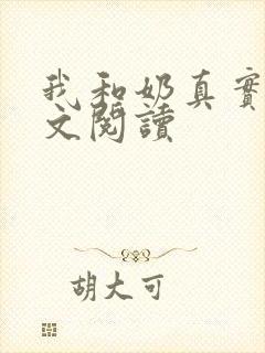 我和奶真实乱全文阅读