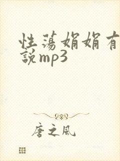性荡娟娟有声小说mp3封面