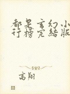 都是玄幻小说排行榜完结版