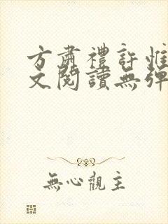 方肃礼许惟昭全文阅读无弹窗