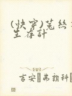 (快穿)菟丝花生存计封面