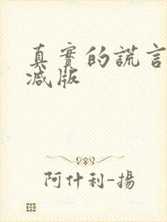真实的谎言未删减版