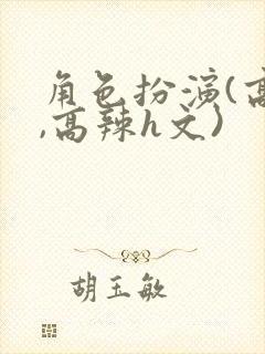 角色扮演(高h,高辣h文)