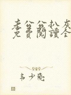 老公公扒灰小说免费阅读全文