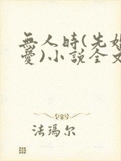 无人时(先婚后爱)小说全文免费阅读