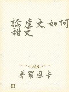 论虐文如何变成甜文封面