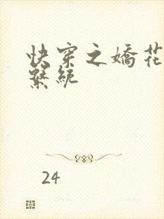 快穿之娇花灌溉系统