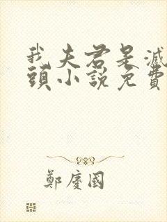 我夫君是灭世魔头小说免费阅读封面