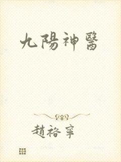 九阳神医