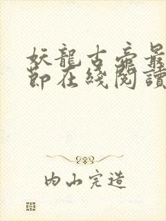 妖龙古帝最新章节在线阅读封面