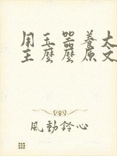 用玉器养大的公主么么原文