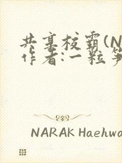共享校霸(N)作者:一粒笋免费阅读