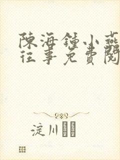 陈海钟小燕合租往事免费阅读