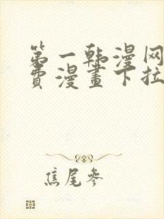 第一韩漫网站免费漫画下拉式阅读封面