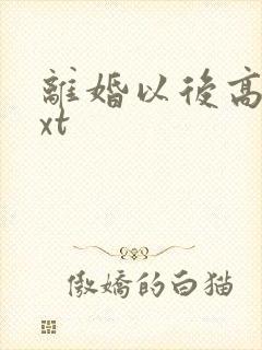 离婚以后高干txt