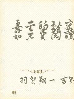 妻子的秘密林雅茹免费阅读小说全文
